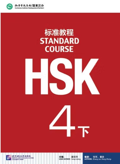 HSK标准教程4下（含1MP3)/语言大学