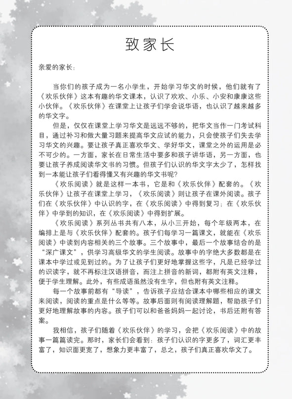 Primary 4B 欢乐阅读－小学华文《欢乐伙伴》同步学习（小四下册）