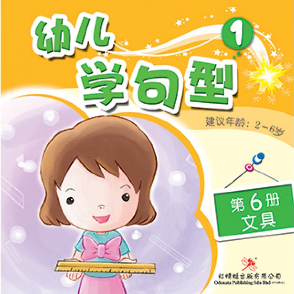 幼儿学句型系列(一)文具