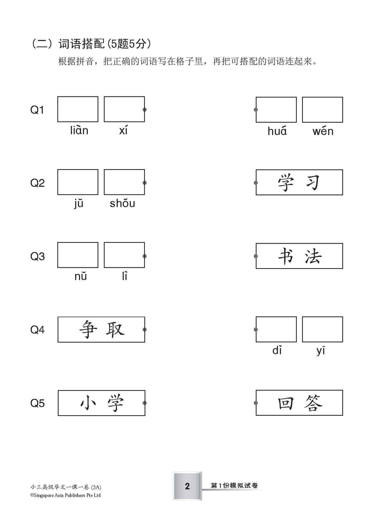 小学三年级华文一课一卷 3A/3B (Topical Trial Tests for Primary 3A/3B [Higher Chinese)