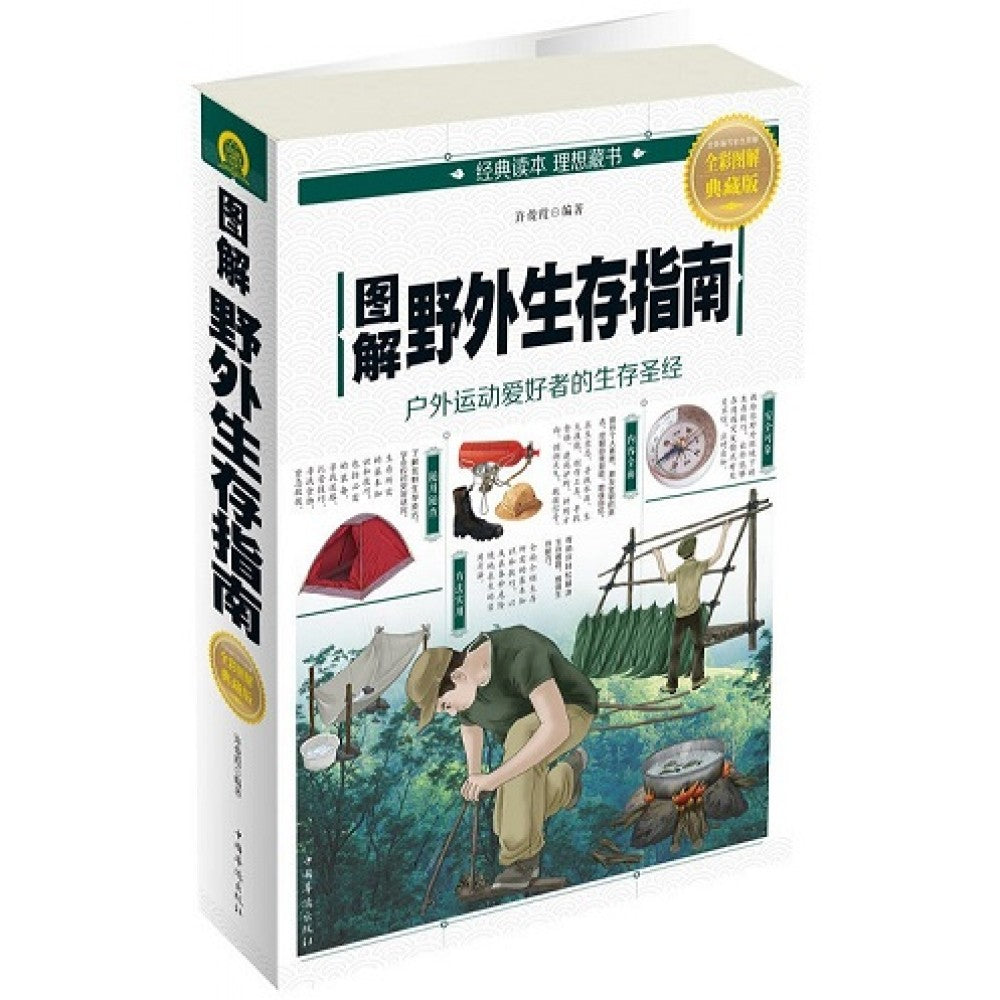 图解野外生存指南/中国华侨