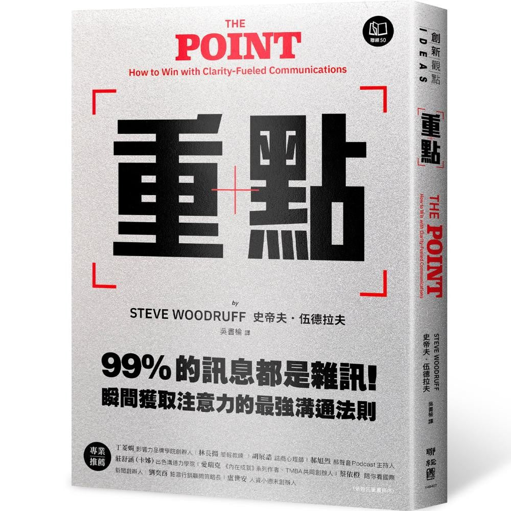 重点：99的讯息都是杂讯！瞬间获取注意力的最强沟通法则