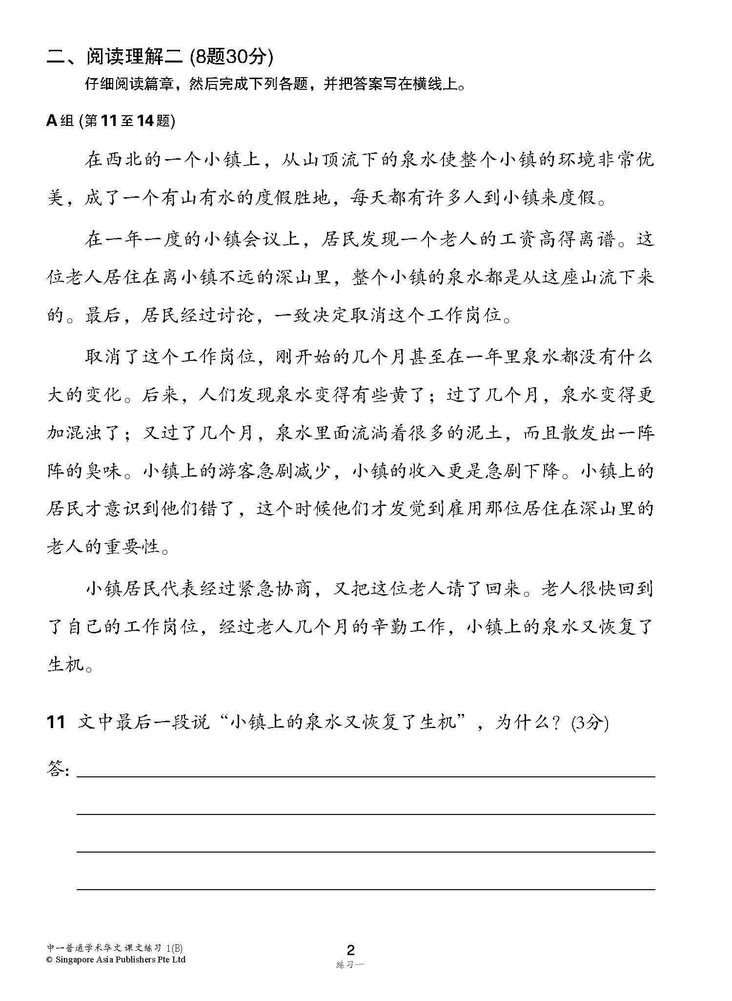 新编中一下学期适用普通学术华文课文练习 / Topical Lesson Exercises For Secondary 1(B) [Normal Academic Chinese]