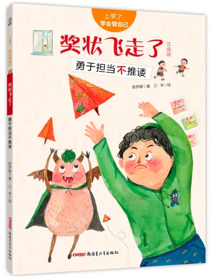 上学了，学会管自己-奖状飞走了：勇于担当不推诿/新疆青少