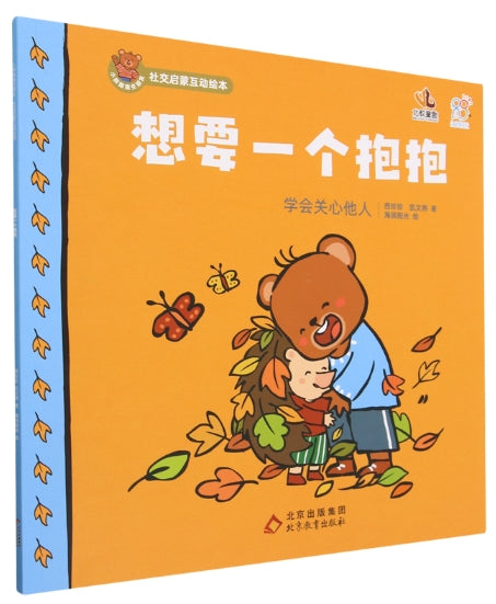 小熊趣趣交朋友：社交启蒙互动绘本·想要一个抱抱