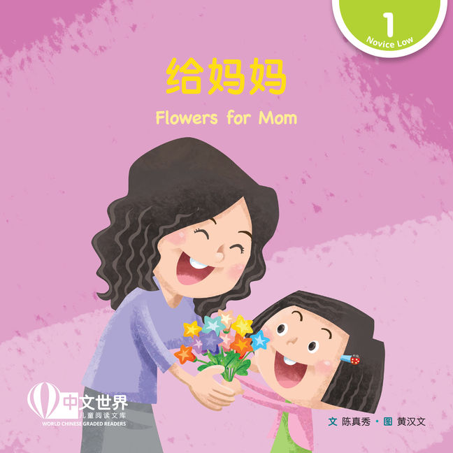 WCGR L1 - 给妈妈