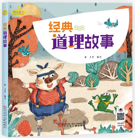 经典道理故事大全/辽宁少年儿童出版社