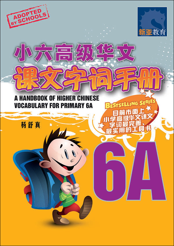 小六高级华文 课文字词手册 6A / A Handbook Of Higher Chinese Vocabulary For Primary 6A