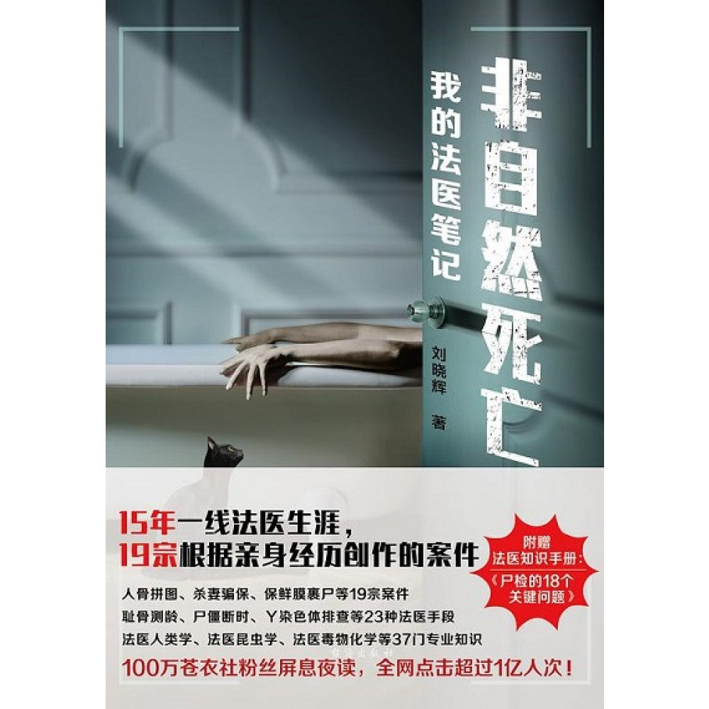 非自然死亡：我的法医笔记/台海
