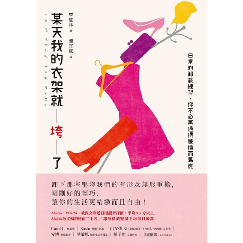 某天我的衣架就垮了：日常的卸载练习，你不必再过得廉价而马虎
