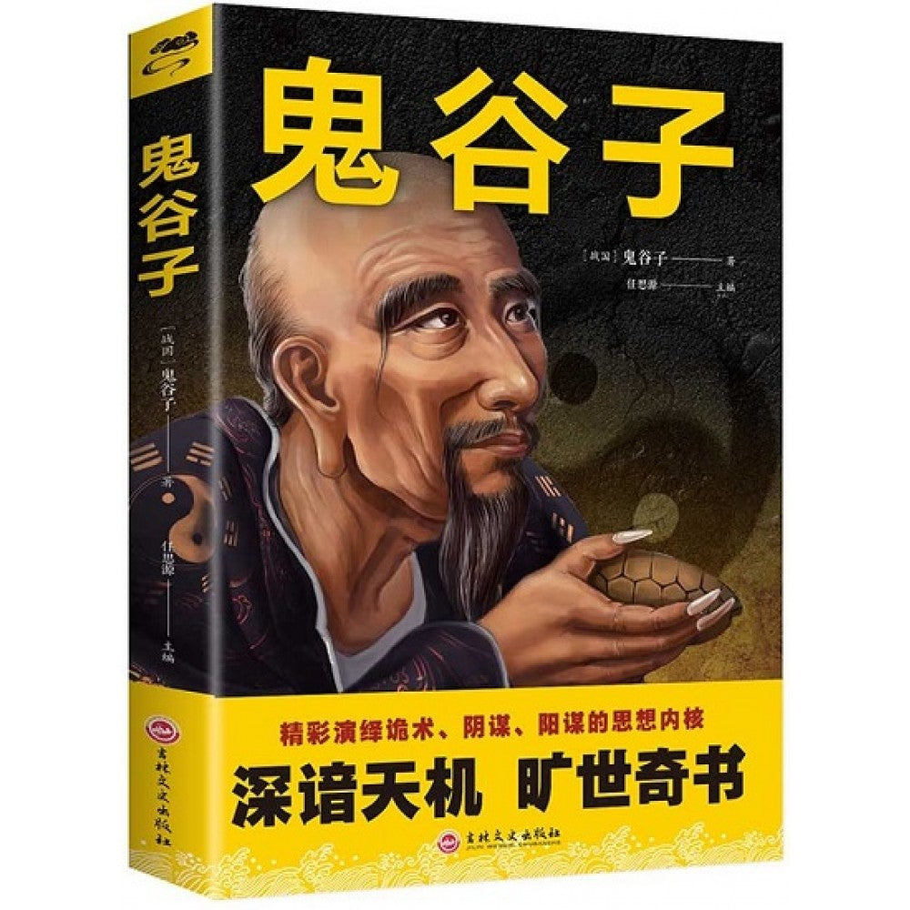 鬼谷子/吉林文史