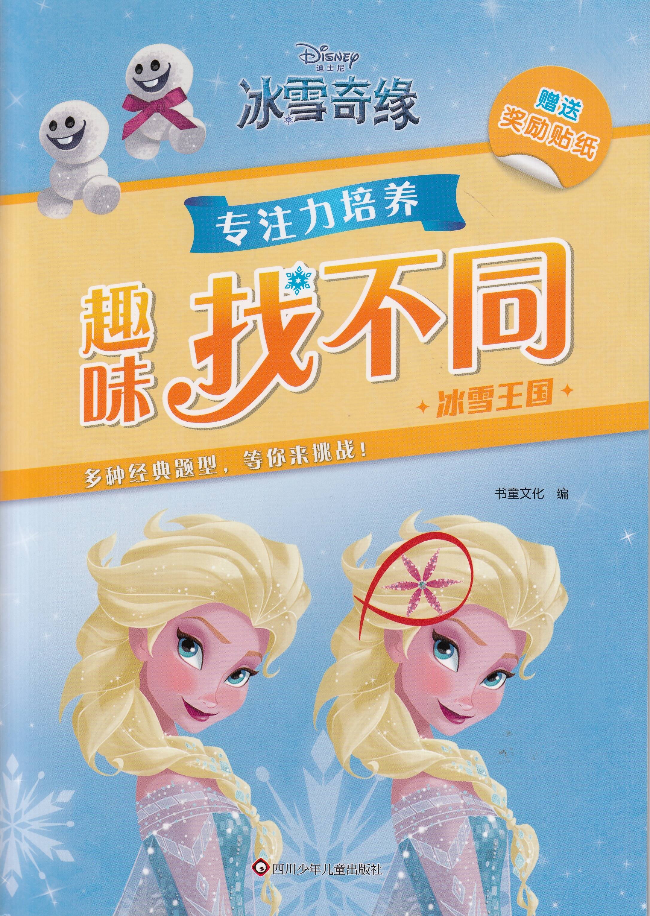 趣味找不同专注力培养-冰雪王国