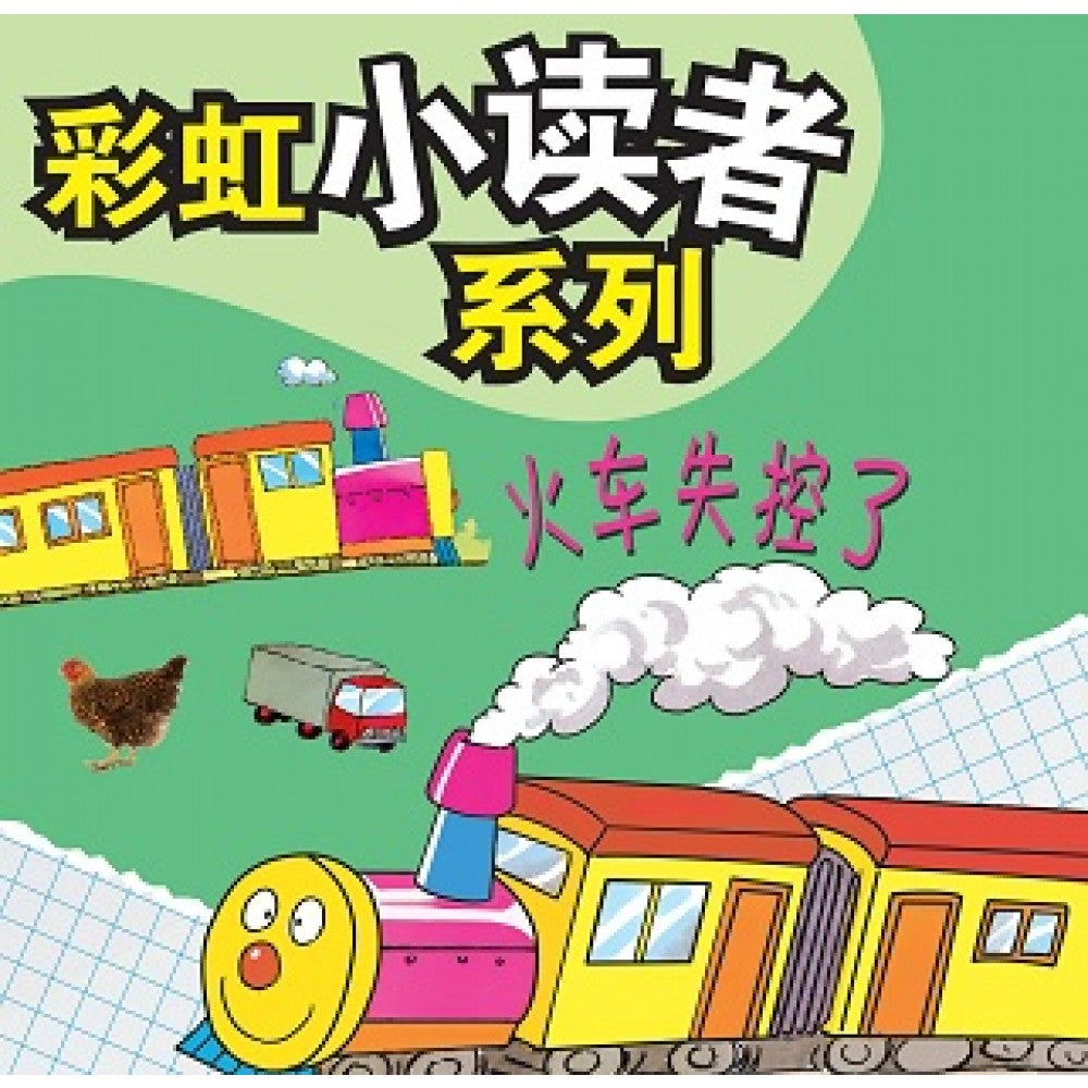 彩虹小读者系列：火车失控了 (阶段6 第2册)