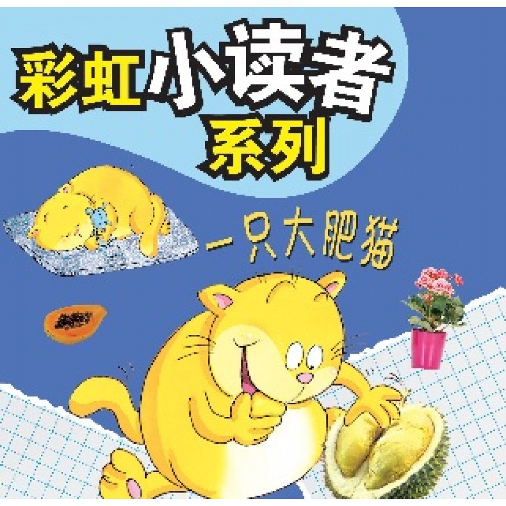 彩虹小读者系列：一只大肥猫 (阶段4 第3册)