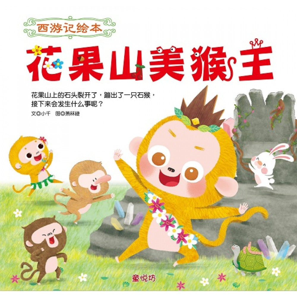 西游记绘本-花果山美猴王(MAR'19)/(人类/童悦坊)