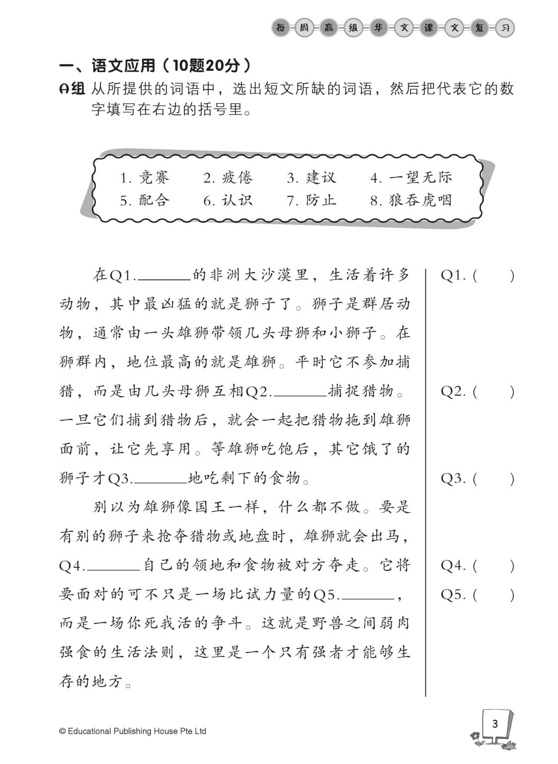 Primary 5A Higher Chinese Weekly Revision 每周高级华文课文复习