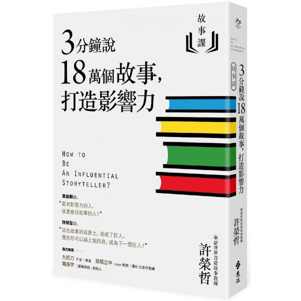 故事课1：3分钟说18万个故事，打造影响力