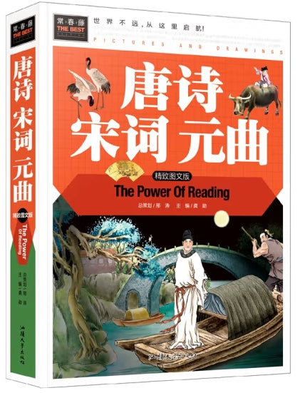 唐诗宋词元曲/汕头大学出版社