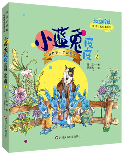 永远的珍藏中国名家绘本系列-小蓝兔皮皮：我找到一个新家园2/四川少儿