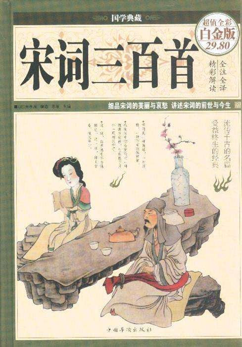 宋词三百首（超值全彩白金版）/中国华侨出版社