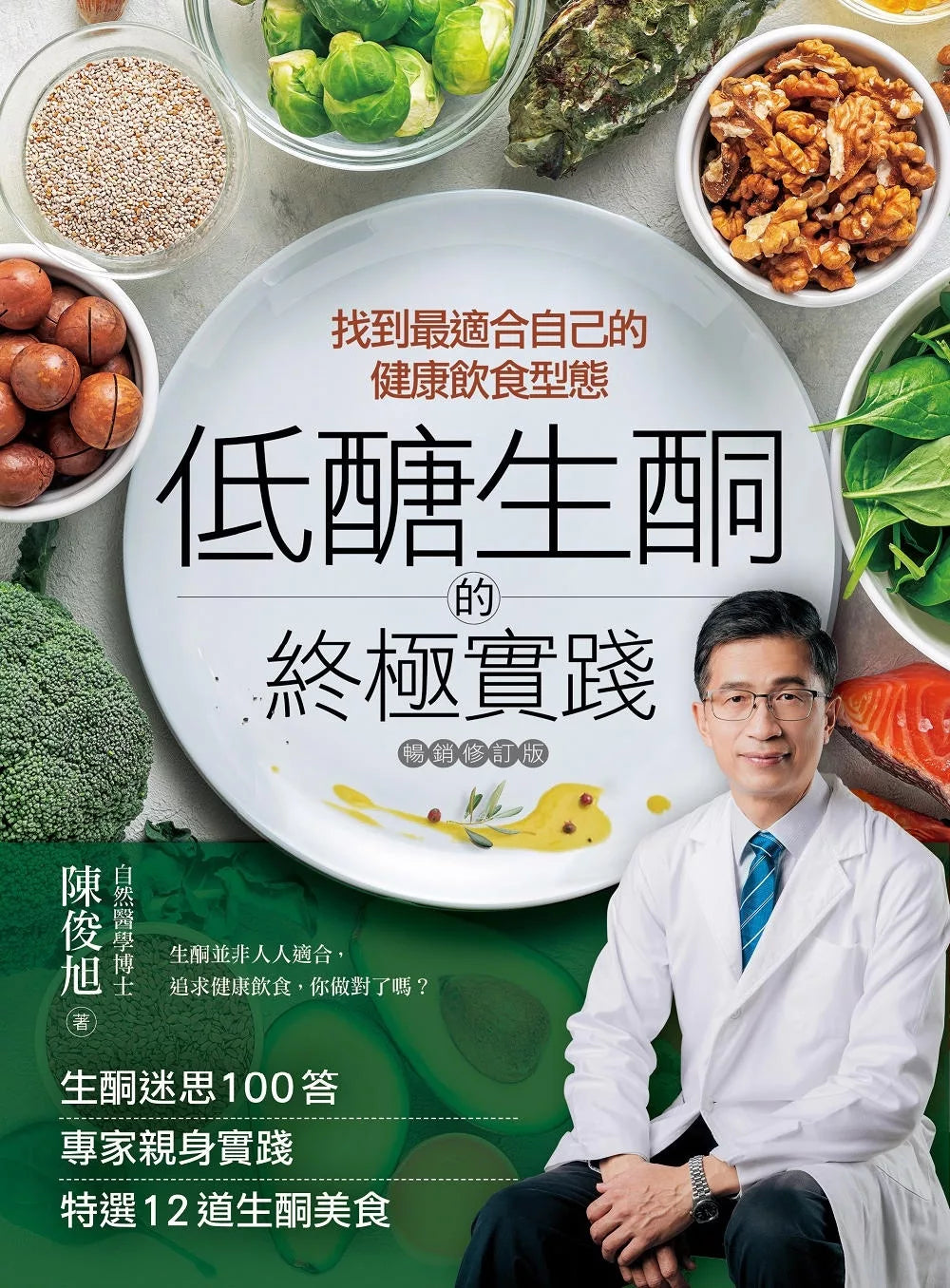 低醣．生酮的终极实践【暢銷修訂版】
