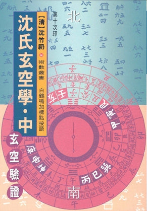 沈氏玄空学(中)玄空验证/利通