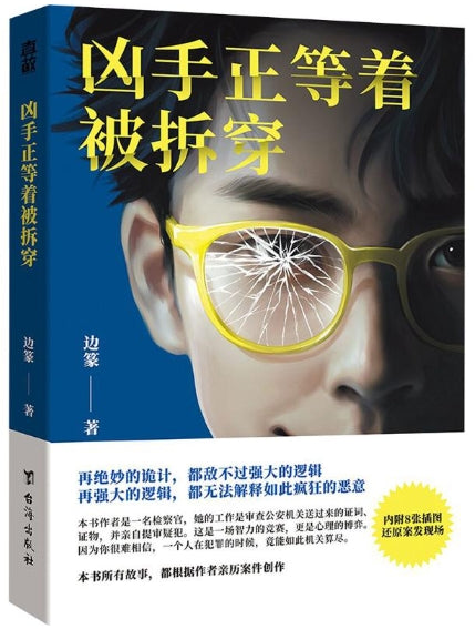 凶手正等着被拆穿