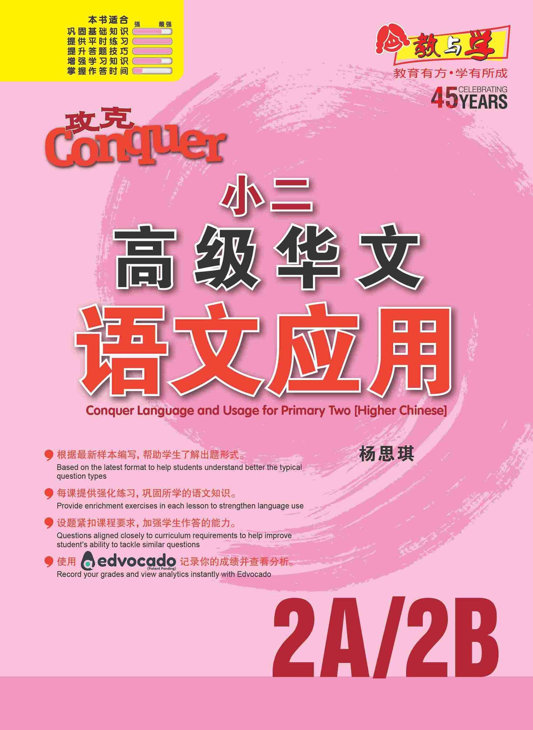 攻克小二高级华文语文应用 2A/2B (Conquer Language and Usage for Primary Two [Higher Chinese])