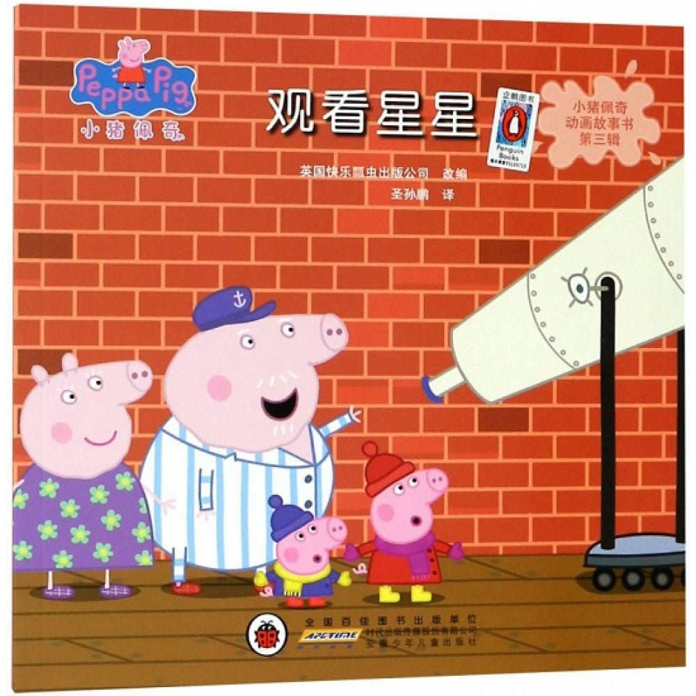 小猪佩奇动物故事书第三辑-观看星星/安徽少儿