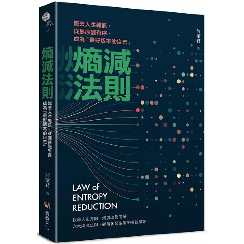 熵减法则：减去人生杂讯，从无序变有序，成为「最好版本的自己」