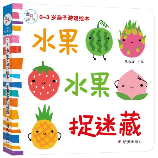 0~3岁亲子游戏绘本：水果水果捉迷藏/明天出版