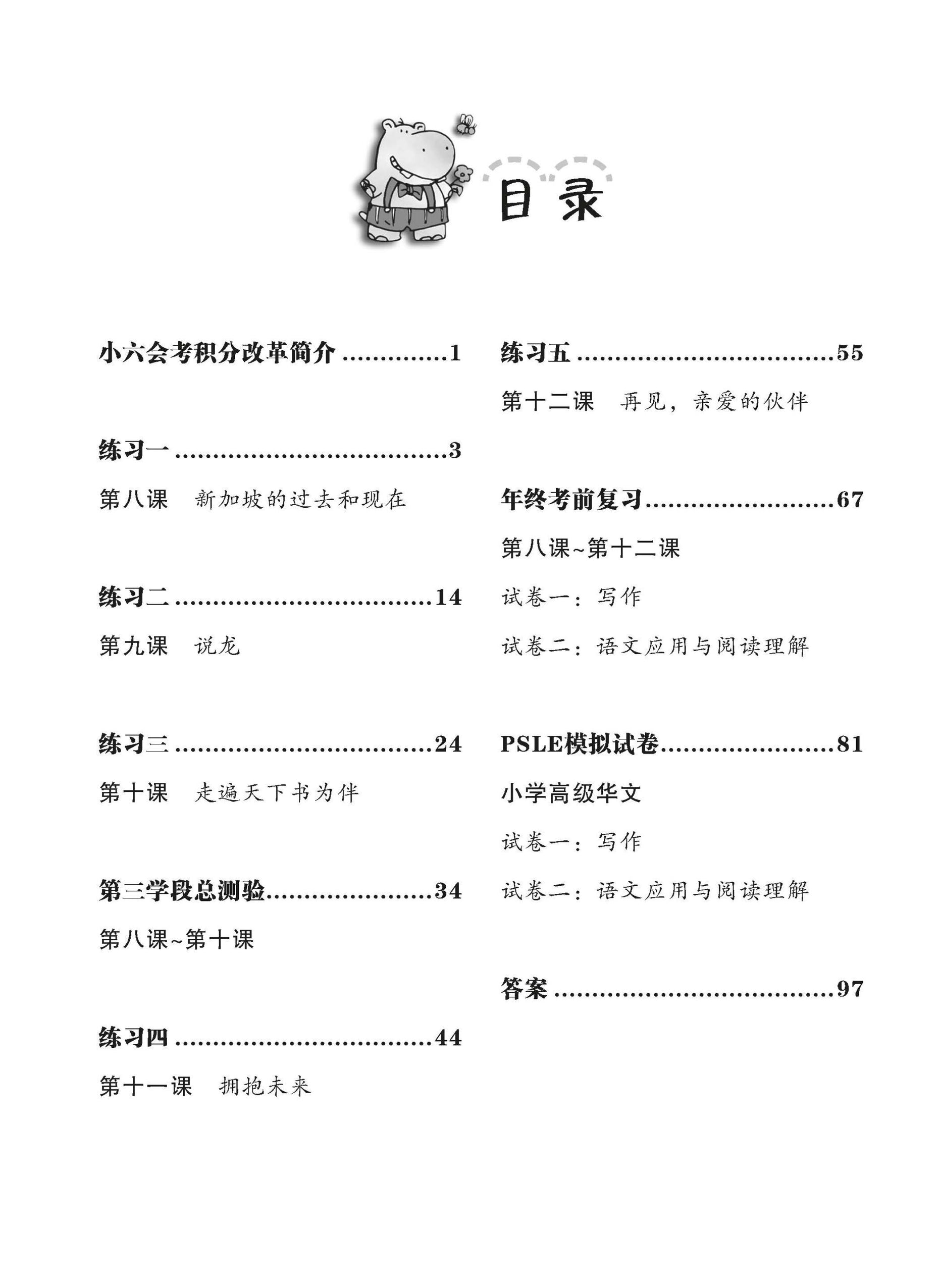 Primary 6B Higher Chinese Weekly Revision 每周高级华文课文复习