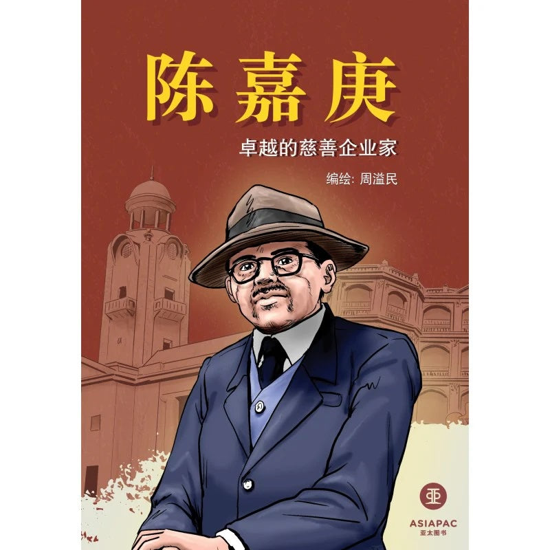陈嘉庚：卓越的慈善企业家