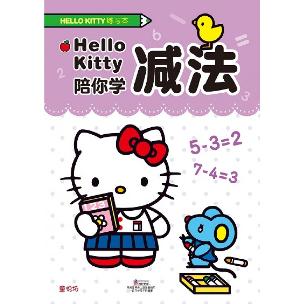 Hello Kitty练习本:Hello Kitty陪你学减法(OCT'20)/