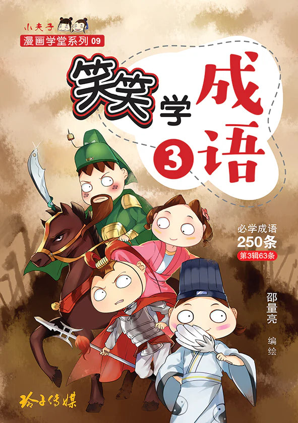 笑笑学成语3～必学成语250条/learn Chinese Idioms Through Comics/vol. 3