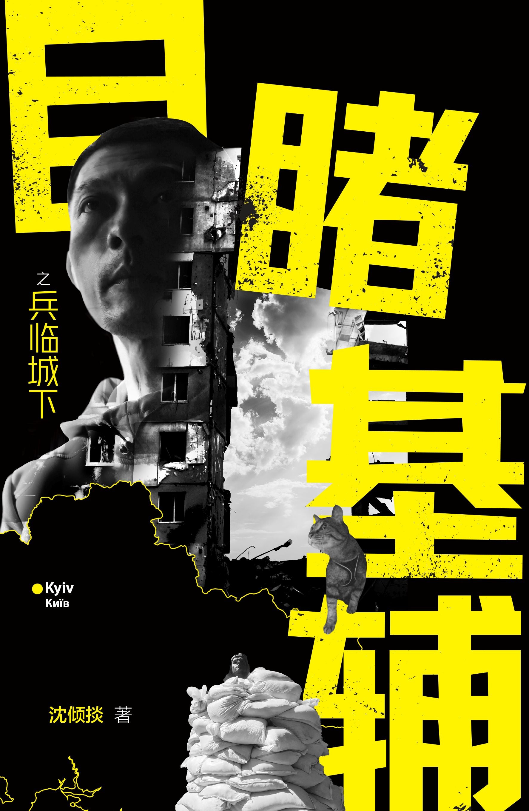 目睹基辅之兵临城下