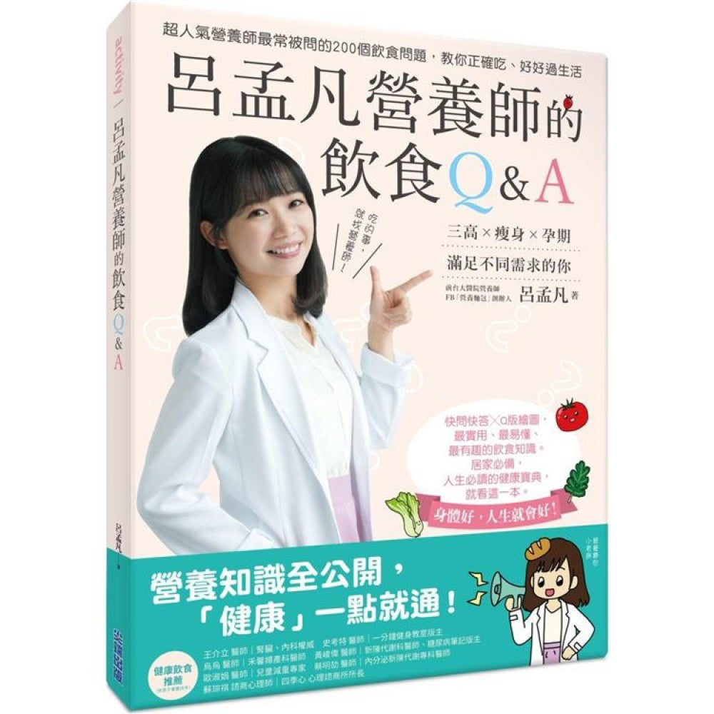 吕孟凡营养师的饮食Q&A