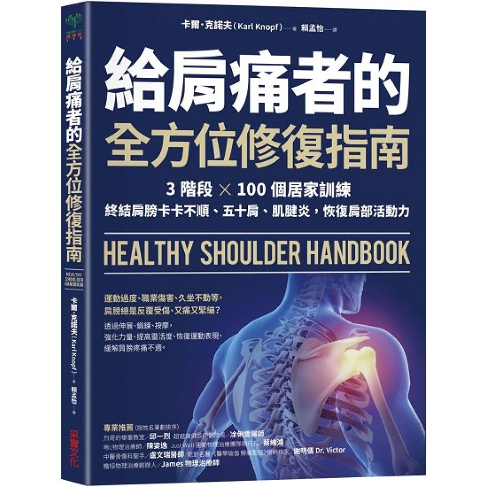 给肩痛者的全方位修复指南：3阶段 × 100个居家训练，终结肩膀卡卡不顺、五十肩