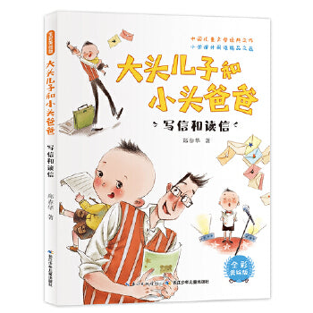 全彩美绘版大头儿子和小头爸爸-写信和读信/长江少儿