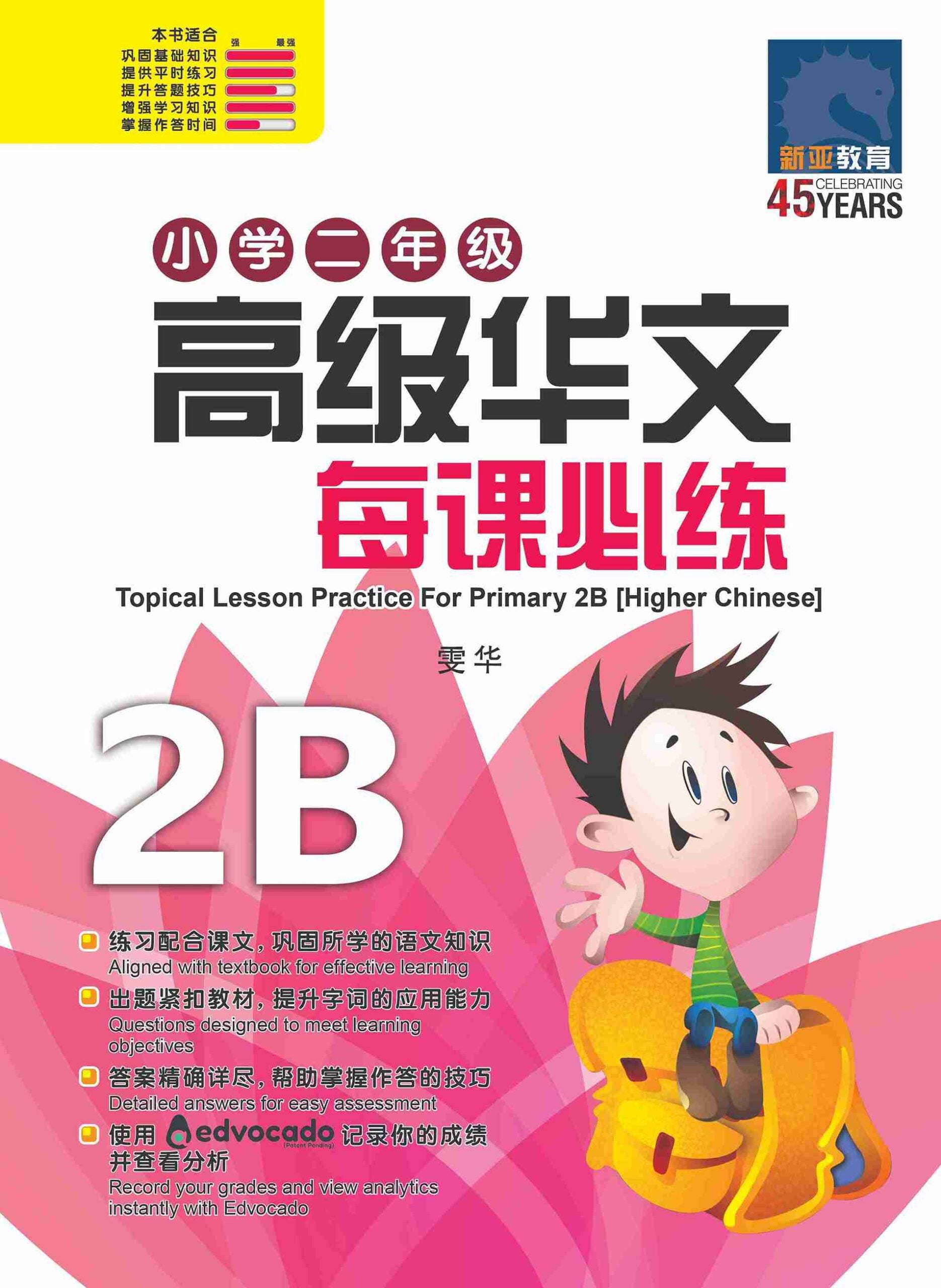 小学二年级高级华文每课必练 2B / Topical Lesson Practice For Primary 2B [Higher Chinese]