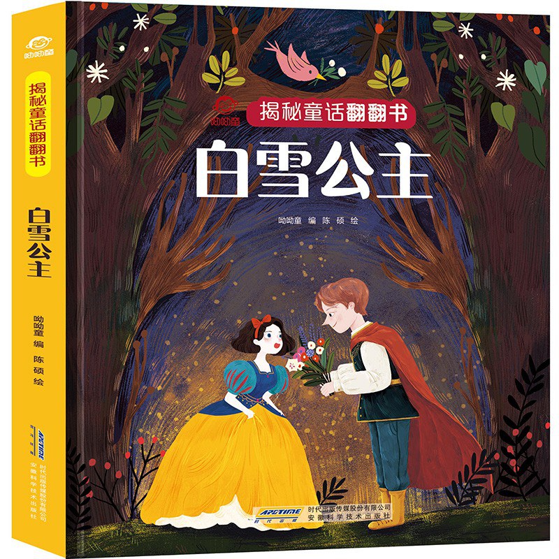 揭秘童话翻翻书:白雪公主/安徽科技