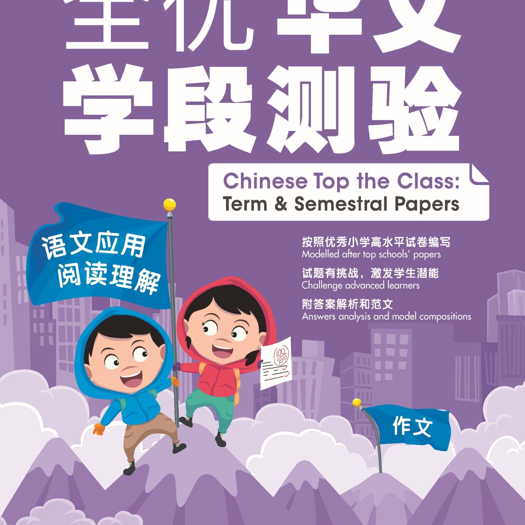 Psle Chinese Top The Class: Term & Semestral Papers