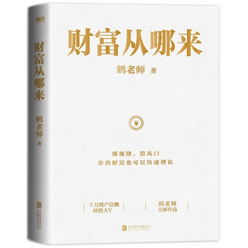 财富从哪来/北京联合