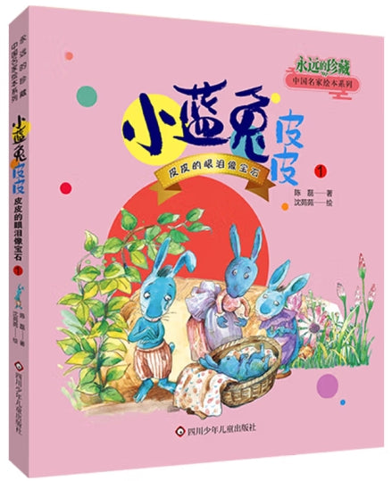 永远的珍藏中国名家绘本系列-小蓝兔皮皮：皮皮的眼泪像宝石1/四川少儿