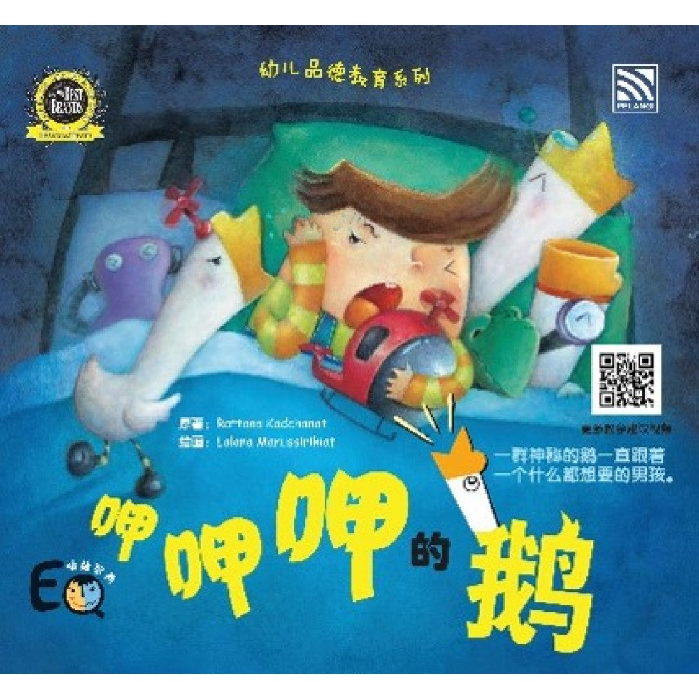 幼儿品德教育系列-呷呷呷的鹅