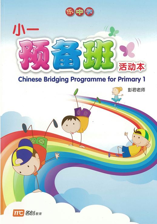 Chinese Bridging Programme For Primary 1 小一预备班活动本