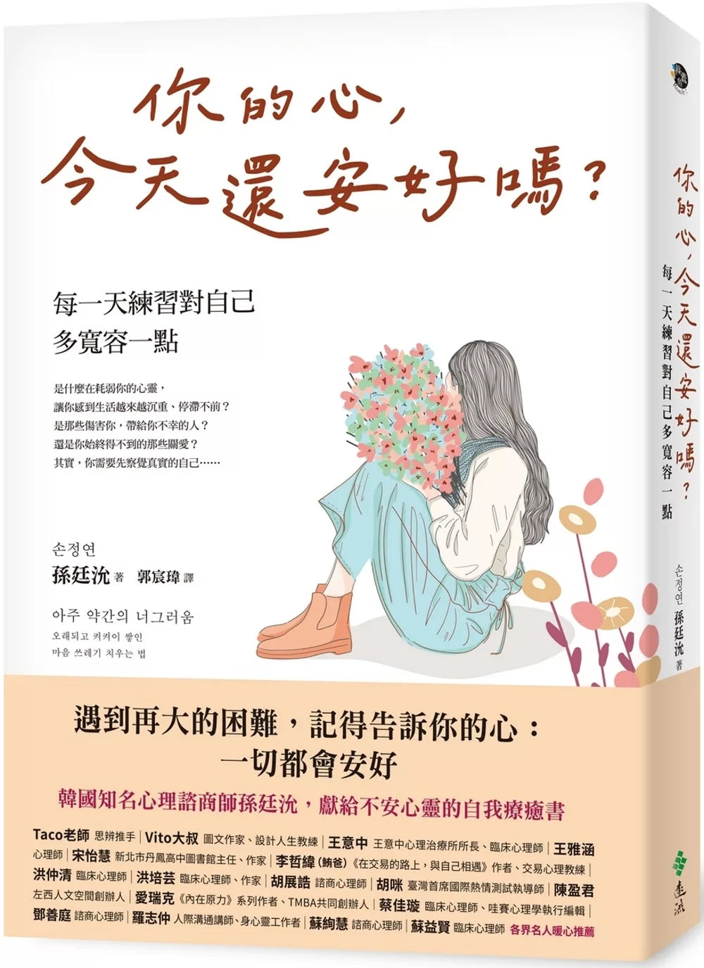 你的心，今天还安好吗？——每一天练习对自己多宽容一点