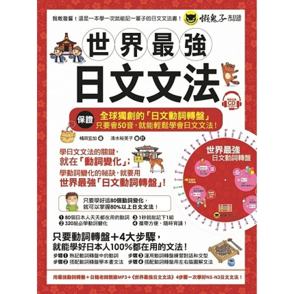 世界最强日文文法〈附全球独创动词转盘+日籍老师亲录MP3+必学文法重点随身册〉