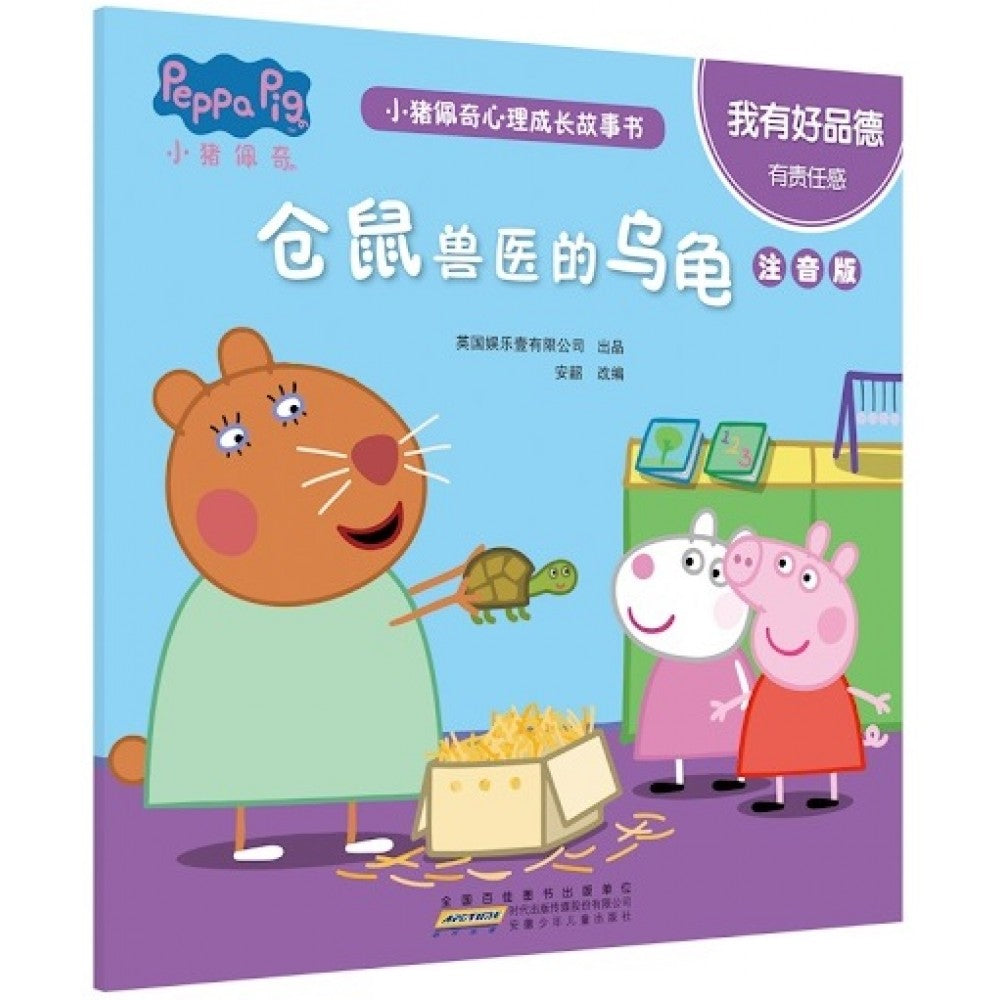 小猪佩奇心理成长故事书注音版-我有好品德-仓鼠兽医的乌龟/安徽少儿