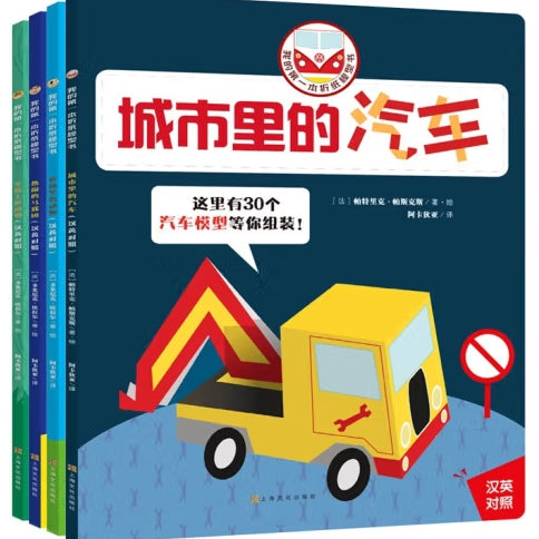 我的第一本折纸模型书(中英双语）：城市里的汽车/上海文化出版社